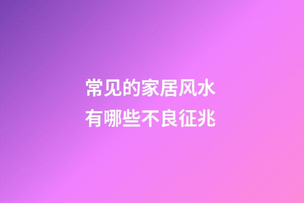 常见的家居风水 有哪些不良征兆